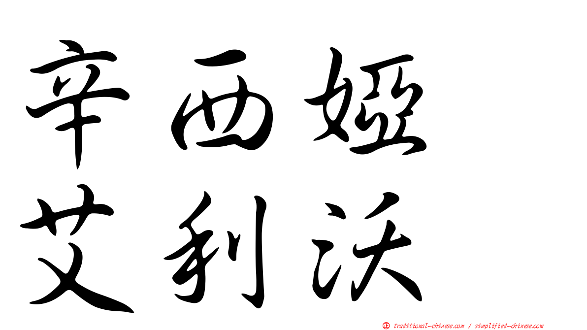 辛西婭　艾利沃